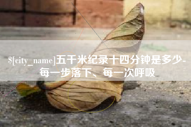 博尔塔拉蒙古五千米纪录十四分钟是多少-每一步落下、每一次呼吸
