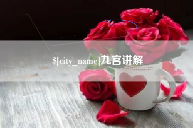 博尔塔拉蒙古九宫讲解