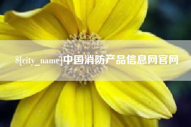 博尔塔拉蒙古中国消防产品信息网官网