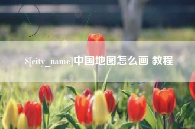 博尔塔拉蒙古中国地图怎么画 教程