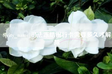 博尔塔拉蒙古司法冻结银行卡需要多久才解除