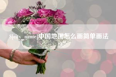 博尔塔拉蒙古中国地图怎么画简单画法