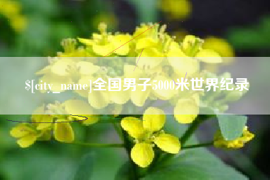 博尔塔拉蒙古全国男子5000米世界纪录