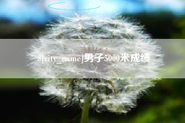 博尔塔拉蒙古男子5000米成绩