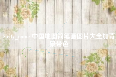 博尔塔拉蒙古中国地图简笔画图片大全加背景带色