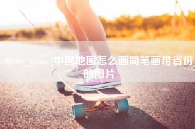 博尔塔拉蒙古中国地图怎么画简笔画带省份的图片
