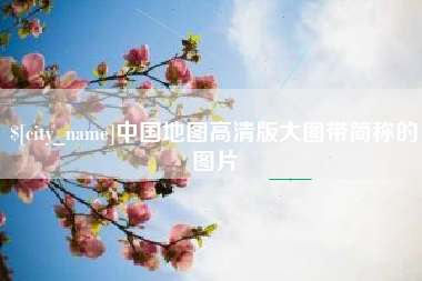 博尔塔拉蒙古中国地图高清版大图带简称的图片