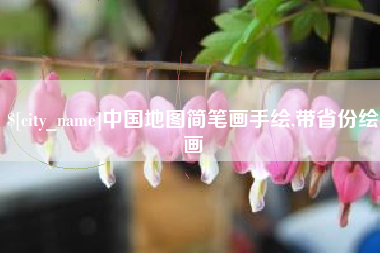 博尔塔拉蒙古中国地图简笔画手绘,带省份绘画