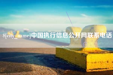 博尔塔拉蒙古中国执行信息公开网联系电话