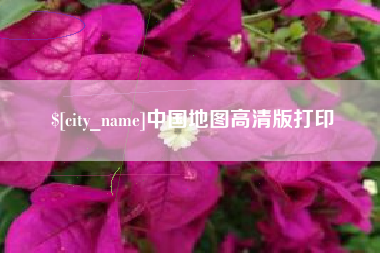博尔塔拉蒙古中国地图高清版打印