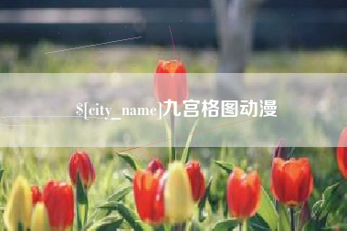 博尔塔拉蒙古九宫格图动漫