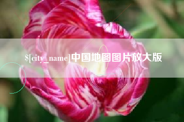 博尔塔拉蒙古中国地图图片放大版