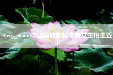 博尔塔拉蒙古中国消防救援学院女生招生要求