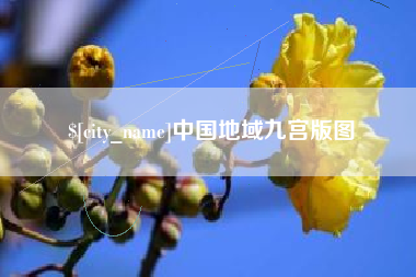 博尔塔拉蒙古中国地域九宫版图