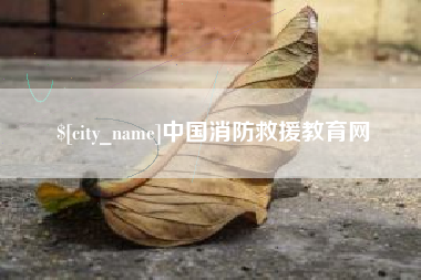 博尔塔拉蒙古中国消防救援教育网