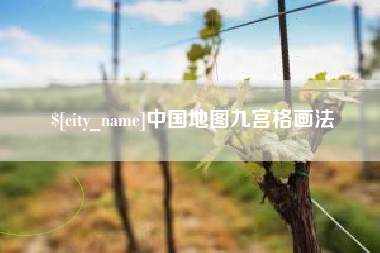 博尔塔拉蒙古中国地图九宫格画法