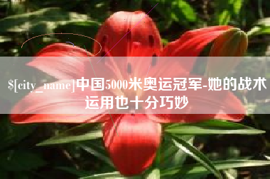 博尔塔拉蒙古中国5000米奥运冠军-她的战术运用也十分巧妙