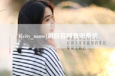 博尔塔拉蒙古消防官网查询系统