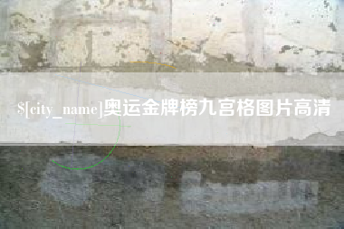 博尔塔拉蒙古奥运金牌榜九宫格图片高清