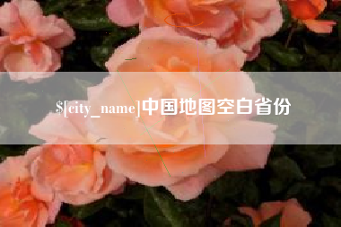 博尔塔拉蒙古中国地图空白省份