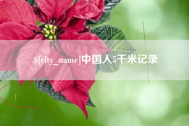 博尔塔拉蒙古中国人5千米记录