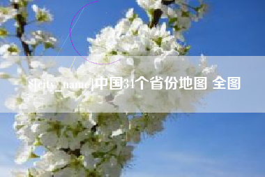 博尔塔拉蒙古中国34个省份地图 全图