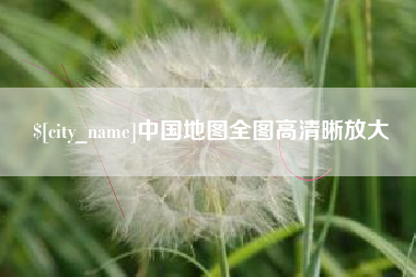 博尔塔拉蒙古中国地图全图高清晰放大