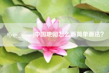 博尔塔拉蒙古中国地图怎么画简单画法？