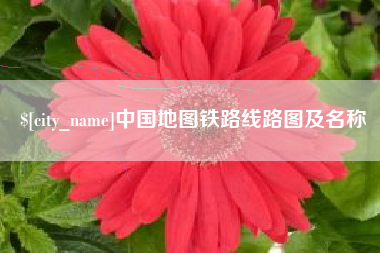 博尔塔拉蒙古中国地图铁路线路图及名称