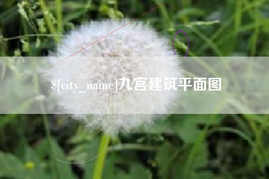 博尔塔拉蒙古九宫建筑平面图