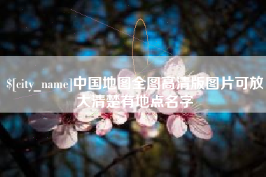 博尔塔拉蒙古中国地图全图高清版图片可放大清楚有地点名字