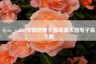 博尔塔拉蒙古中国地图全图高清大图电子版下载
