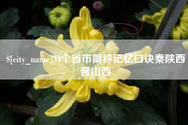 博尔塔拉蒙古34个省市简称记忆口诀秦陕西晋山西