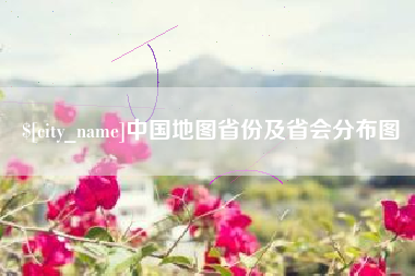 博尔塔拉蒙古中国地图省份及省会分布图