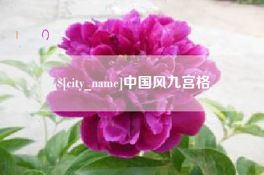 博尔塔拉蒙古中国风九宫格