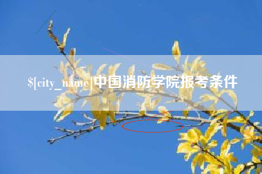 博尔塔拉蒙古中国消防学院报考条件