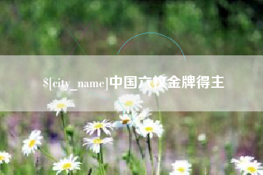 博尔塔拉蒙古中国六枚金牌得主