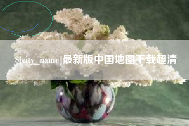 博尔塔拉蒙古最新版中国地图下载超清