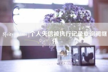 博尔塔拉蒙古个人失信被执行记录查询阚继伟