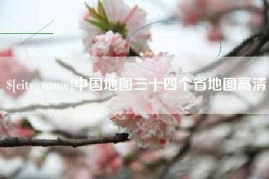 博尔塔拉蒙古中国地图三十四个省地图高清
