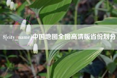 博尔塔拉蒙古中国地图全图高清版省份划分