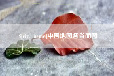博尔塔拉蒙古中国地图各省简图