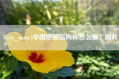 博尔塔拉蒙古中国地图指向标怎么画？图片