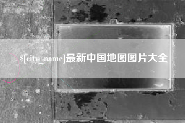 博尔塔拉蒙古最新中国地图图片大全