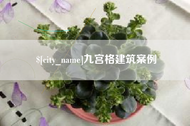 博尔塔拉蒙古九宫格建筑案例