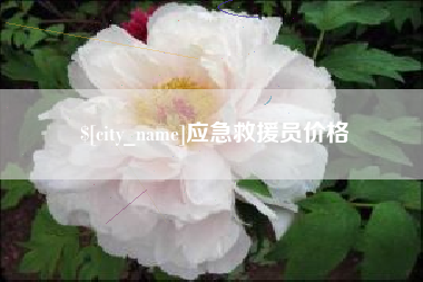 博尔塔拉蒙古应急救援员价格