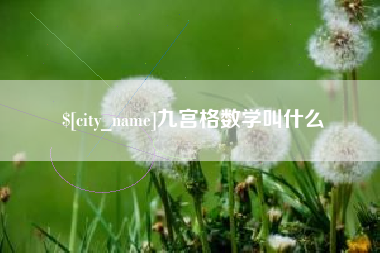 博尔塔拉蒙古九宫格数学叫什么