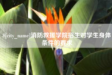 博尔塔拉蒙古消防救援学院招生对学生身体条件的要求