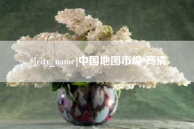 博尔塔拉蒙古中国地图市级 高清