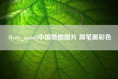 博尔塔拉蒙古中国地图图片 简笔画彩色